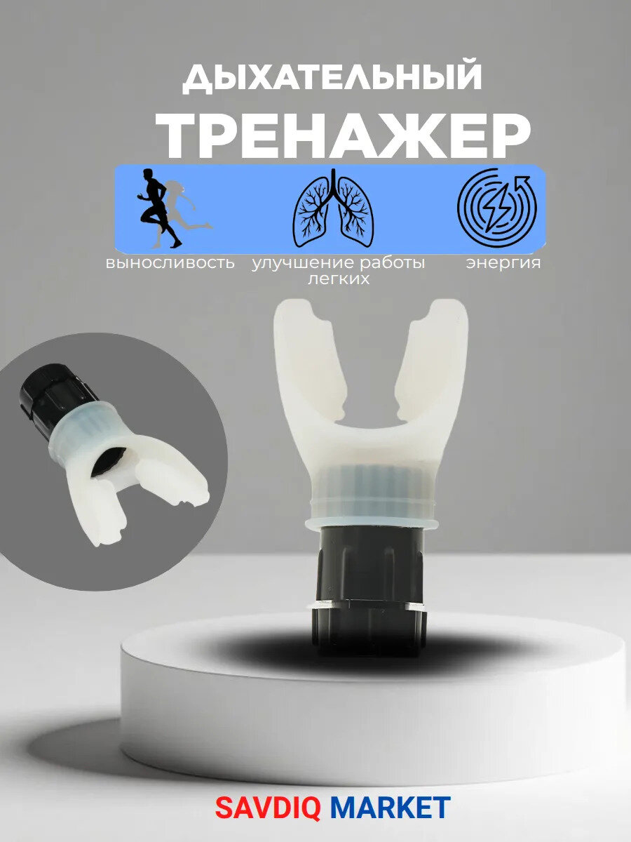 Дыхательный тренажер для легких с регулируемой нагрузкой, белый / Капа для тренировки дыхания и легких