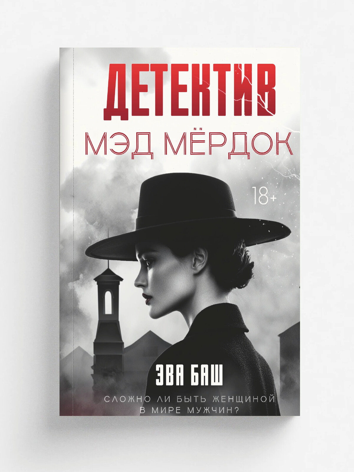 Детектив Мэд Мёрдок