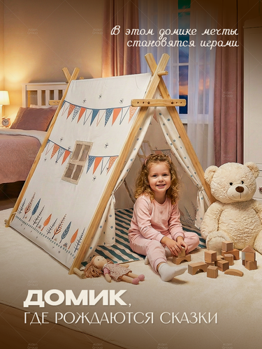 Изображение товара Палатка Aiden Kids, игровая, для детей, деревянный каркас, сумка для хранения