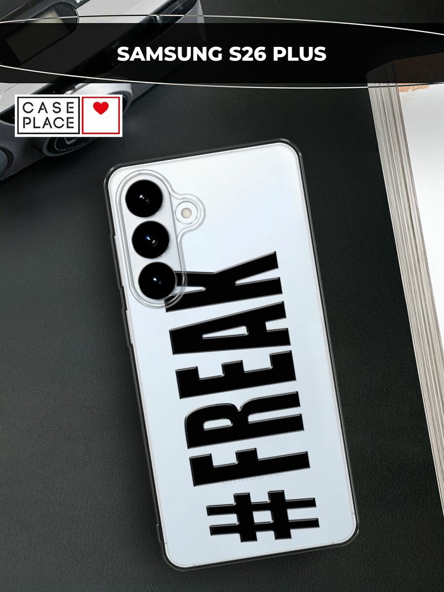 Силиконовый чехол на Samsung S26 Plus / Самсунг S26 Плюс с принтом #Freak
