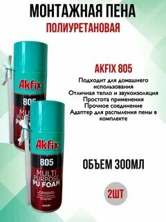 Пена монтажная "AKFIX" 805 (300 мл) — фото 1
