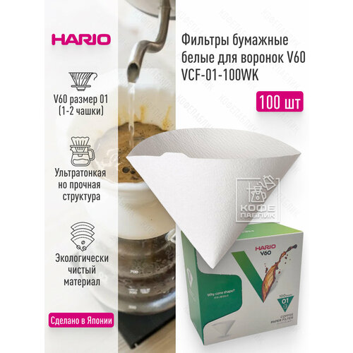 Фильтры HARIO бумажные для воронок 100 шт картонная коробка VCF-01-100WK 1600₽