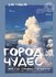 Город чудес. Мир, где сбываются мечты. Артбук