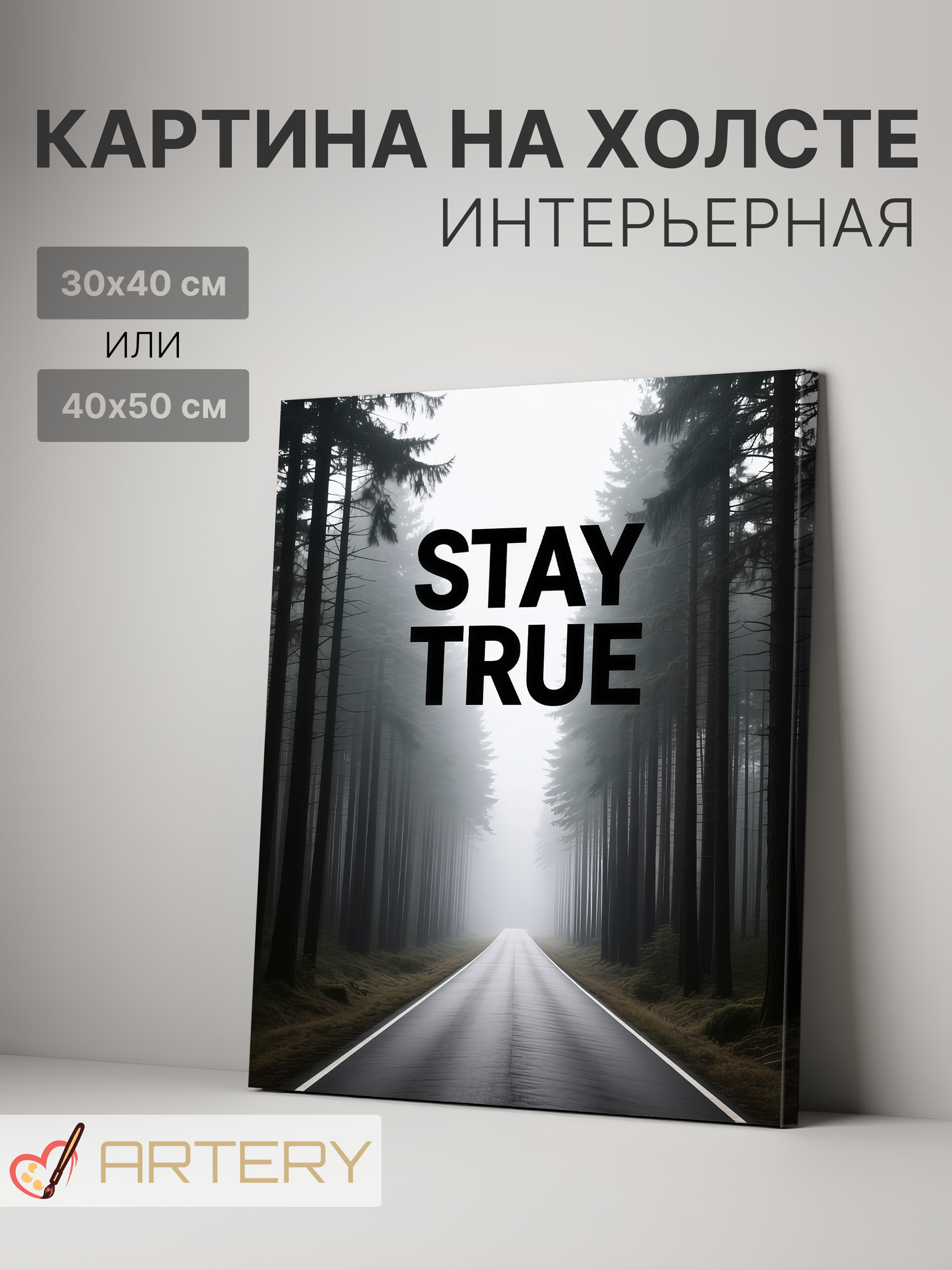 Картина интерьерная на стену ARTERY "STAY TRUE", печать на холсте, постер на подрамнике, 30х40 см