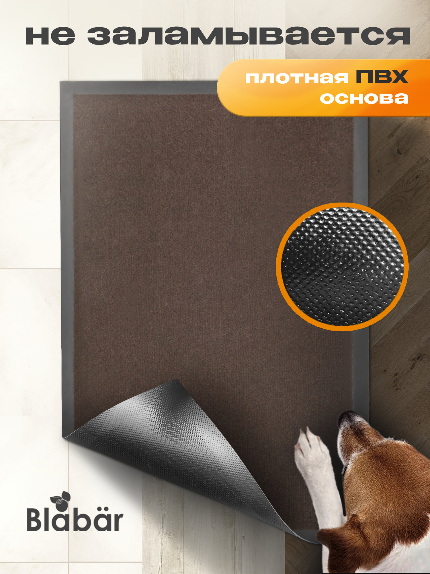 Придверный коврик 60 см x 90 см , в прихожую, коричневый, влаговпитывающий, Blabar — фото 1