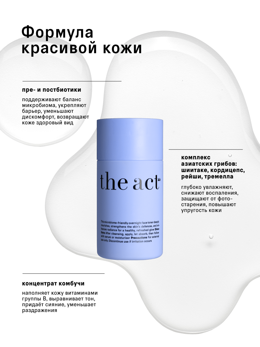 Ночной тонер для лица The Act, питает и выравнивает тон, 100 мл — фото 1
