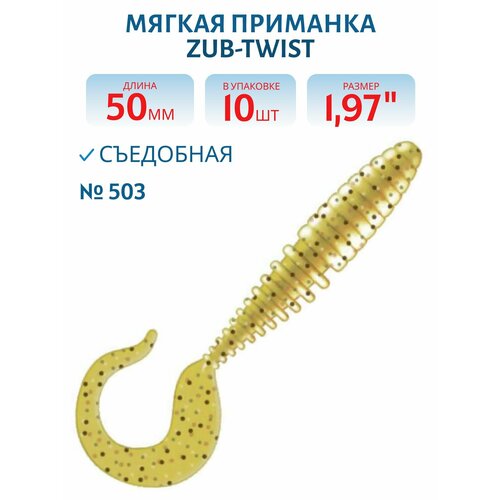 Приманка ZUB-TWIST 50 мм-10 шт, (цвет 503) коричневый с блестками