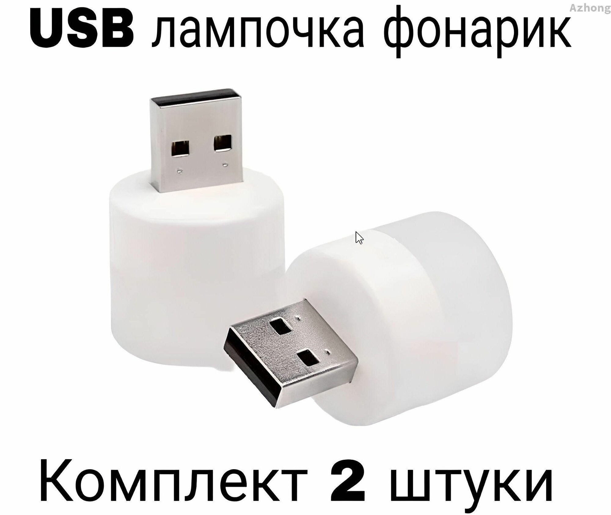 Лампочка фонарик ночник USB портативная мини в комплекте 2 штуки
