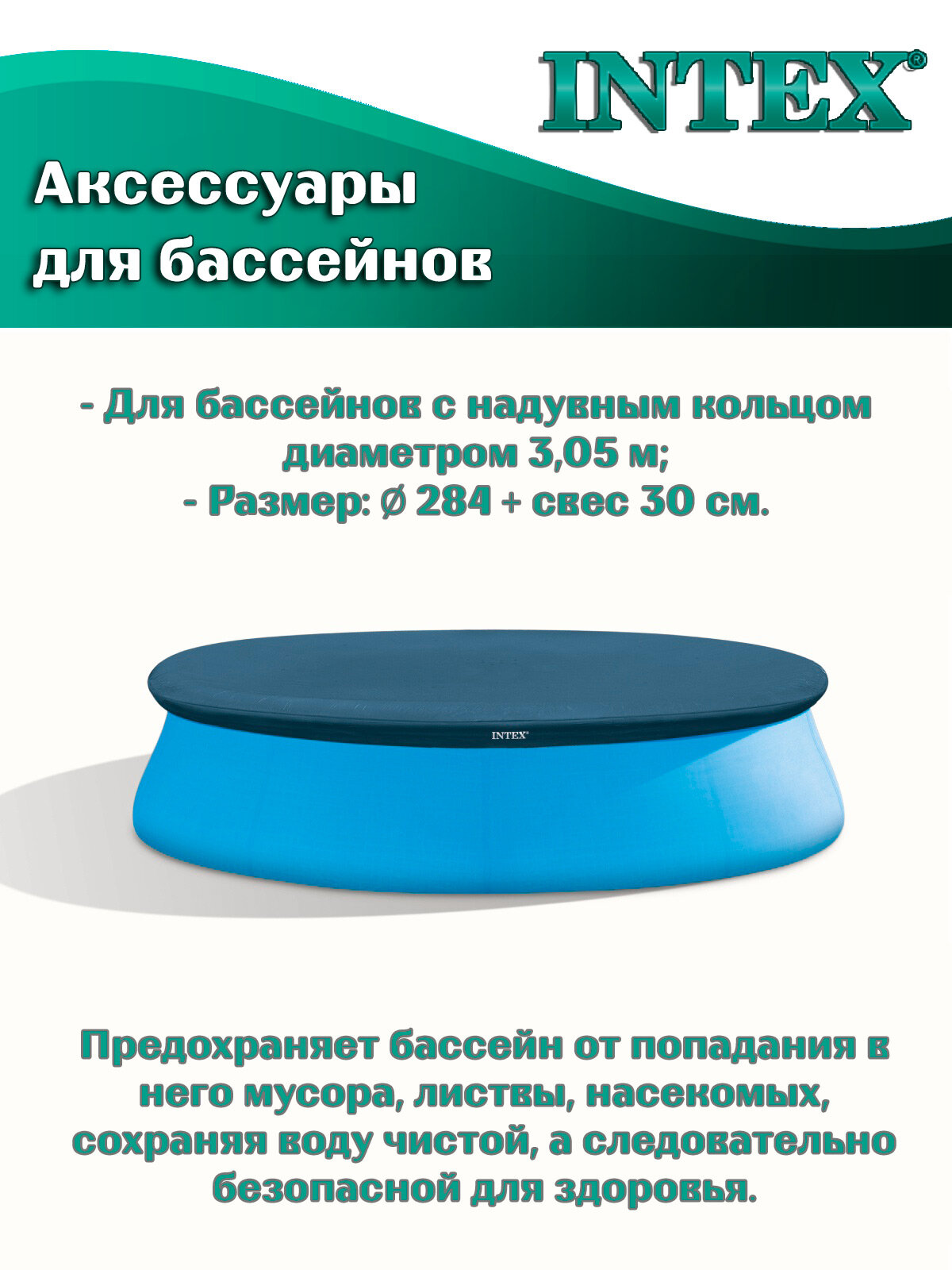 Тент-покрывало Intex 28021, для бассейнов с надувным кольцом диаметром 305 см — фото 1