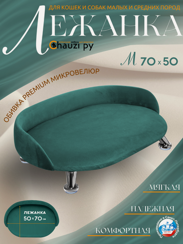 Изображение товара Лежанка для кошек и собак "Луи" диван из Premium мебельной ткани микровелюр для мелких и средних пород 70*50 см.