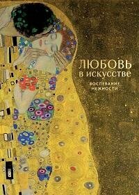 Книга "Любовь в искусстве : воспевание нежности"