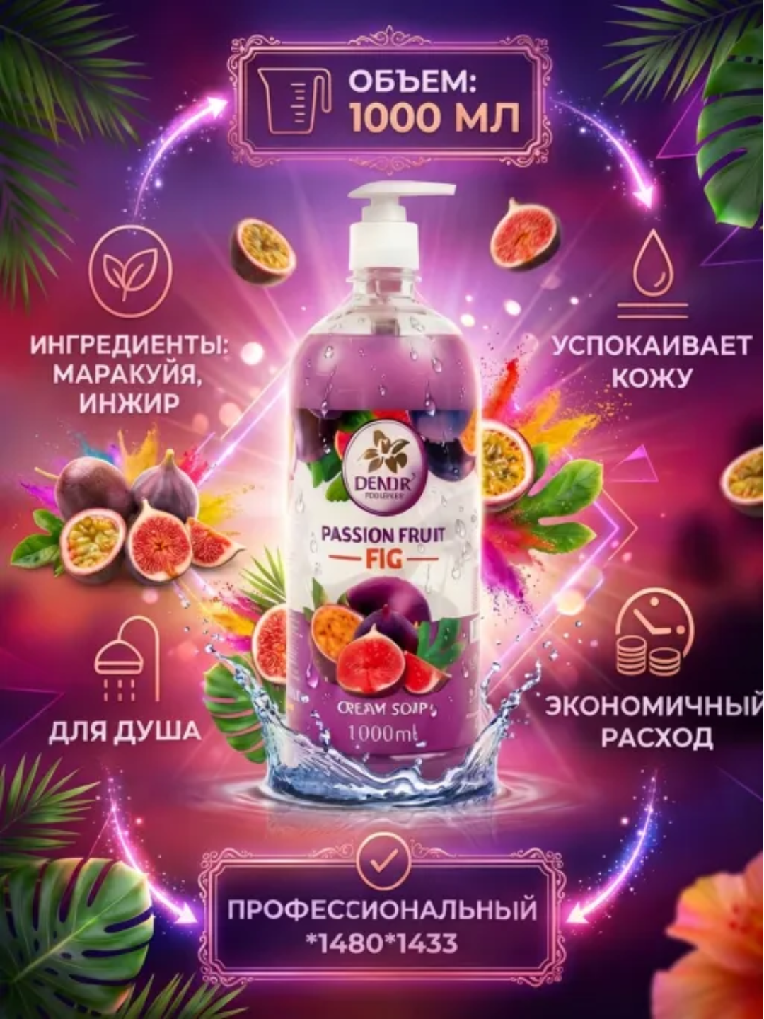 Жидкое мыло DENDR, антибактериальное, с дозатором, инжир и лемонграсс, 1000мл