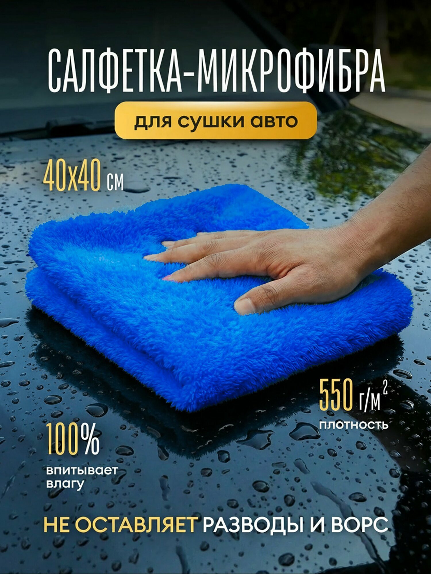 Автополотенце для сушки авто 40х40 см микрофибра 550 г/м2 / Полотенце салфетка тряпка для автомобиля длинный ворс, синий
