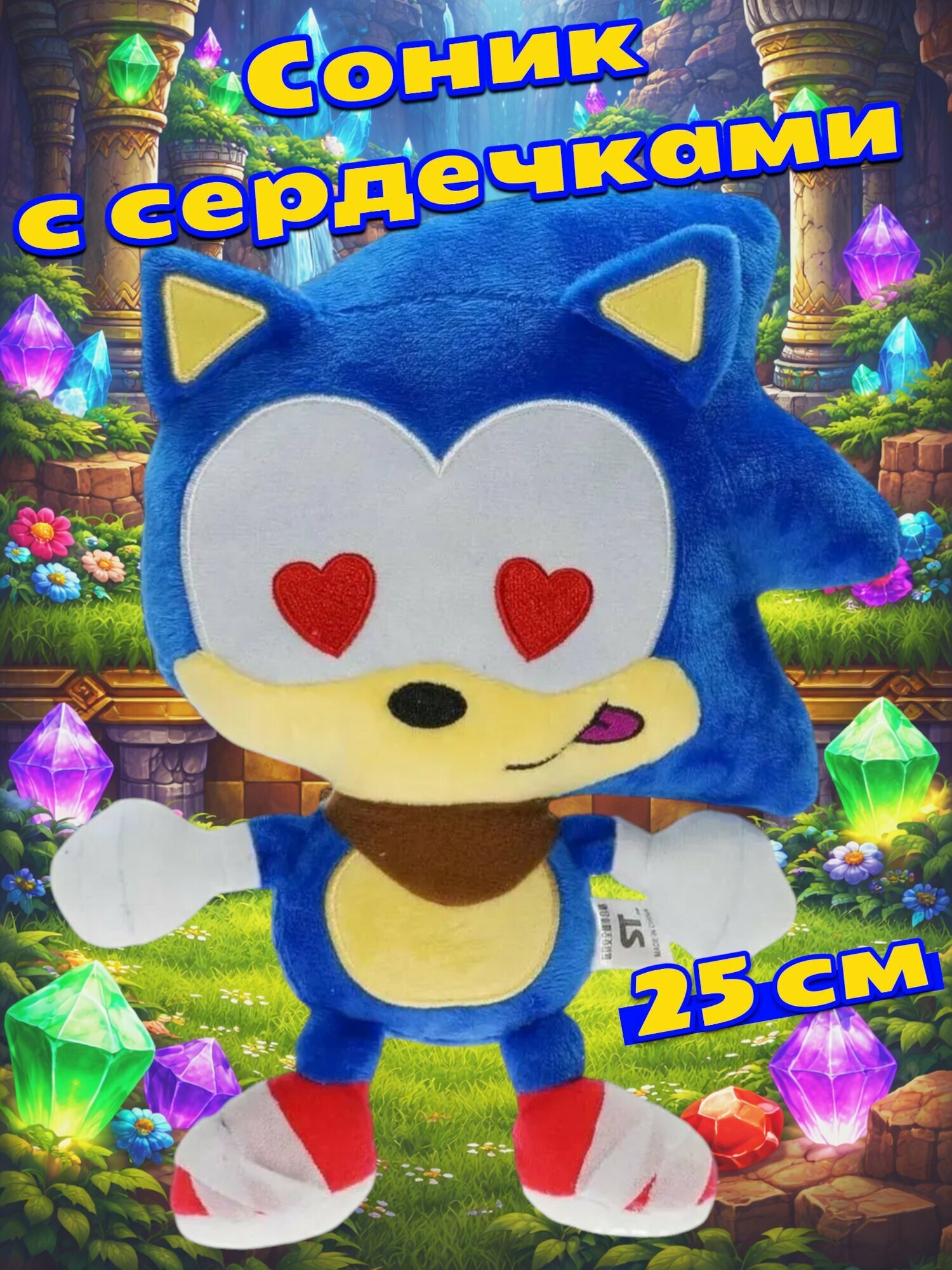 Мягкая игрушка Ежик Соник с сердечками (Sonic the Hedgehog) 25 см