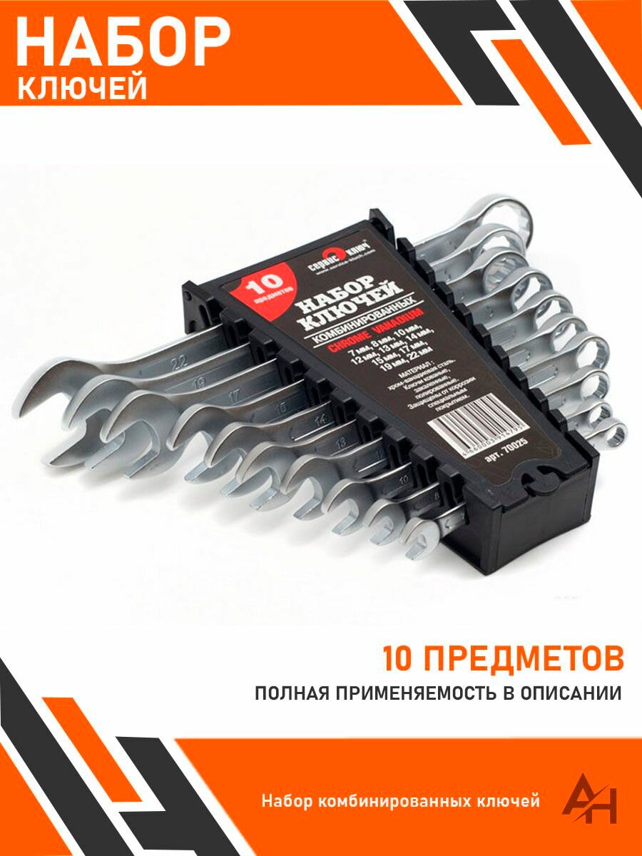 Набор ключей 10 предметов 70025