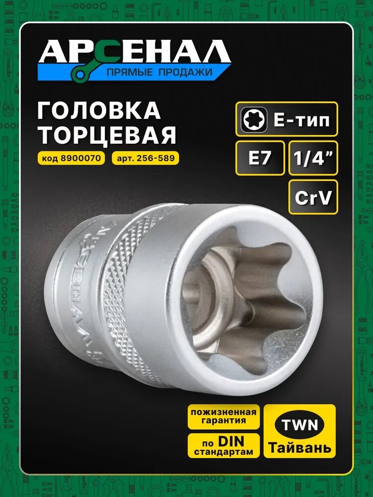 Головка торцевая 1/4 E7 TORX E-TYPE - 1шт. Арсенал легированная CrV