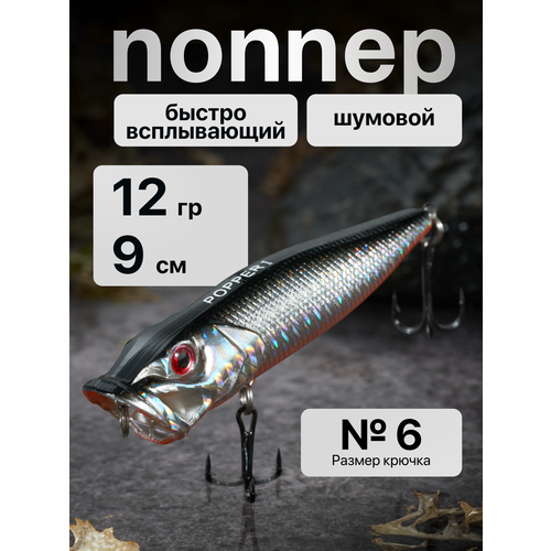 Поппер приманка для рыбалки на щуку поверхностный 12 гр, 9 см (цвет 09)