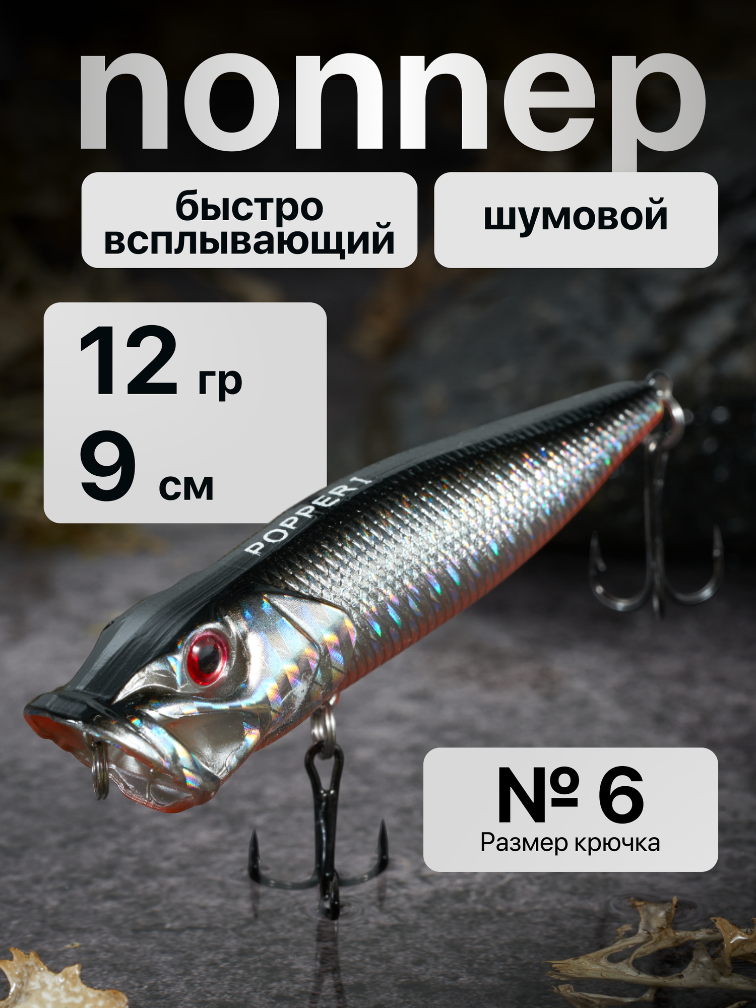 Поппер приманка для рыбалки на щуку поверхностный 12 гр, 9 см (цвет 09)