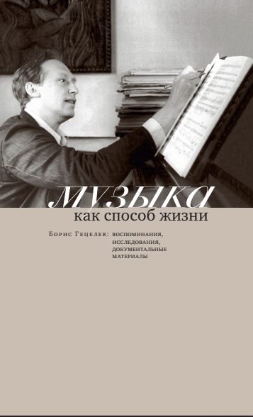 Книга "Музыка как способ жизни: Борис Гецелев", коллективная монография, РАМ имени Гнесиных, 378 стр, 2025 г.