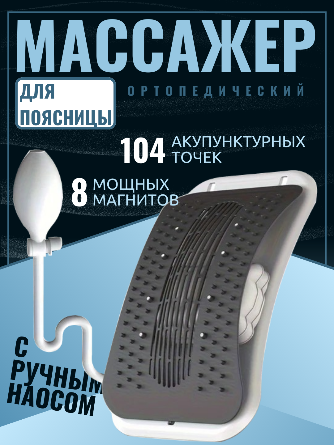 Надувной массажер для поясницы и спины с ручным насосом. Надувная подушка для поясницы и поддержки спины