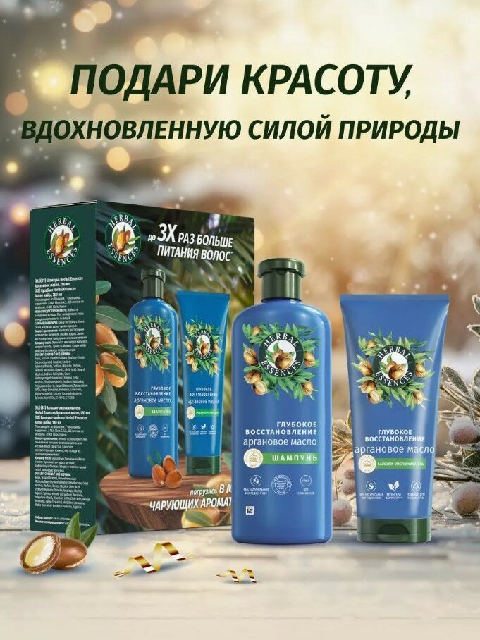 Набор подарочный женский Herbal Essences Глубокое восстановление: шампунь 250 мл, бальзам-ополаскиватель 180 мл