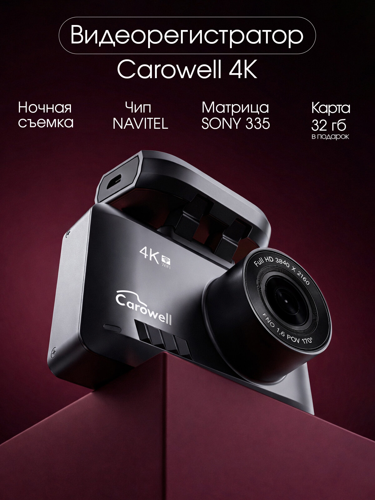 Видеорегистратор Carowell 4К. Две камеры: фронтальная 4К UHD + задняя HD. Ночная съемка WDR