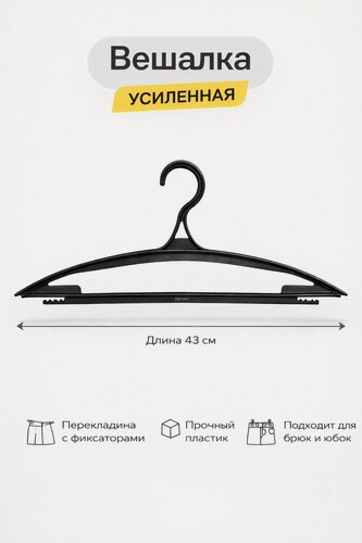 Изображение товара Вешалка для одежды, усиленная, пластик, черная, 43 см, 20 штук.