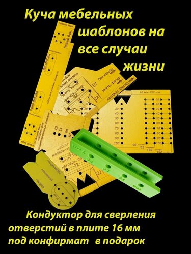 Изображение товара Шаблон мебельный для разметки , кондуктор (Набор 6 шт.)