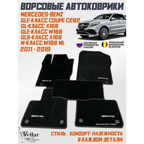 фото Ворсовые коврики в салон автомобиля mercedes-benz gl x166, gle w166, gls x166, gle coupe c292, w166 ml /2011-2019 vellar