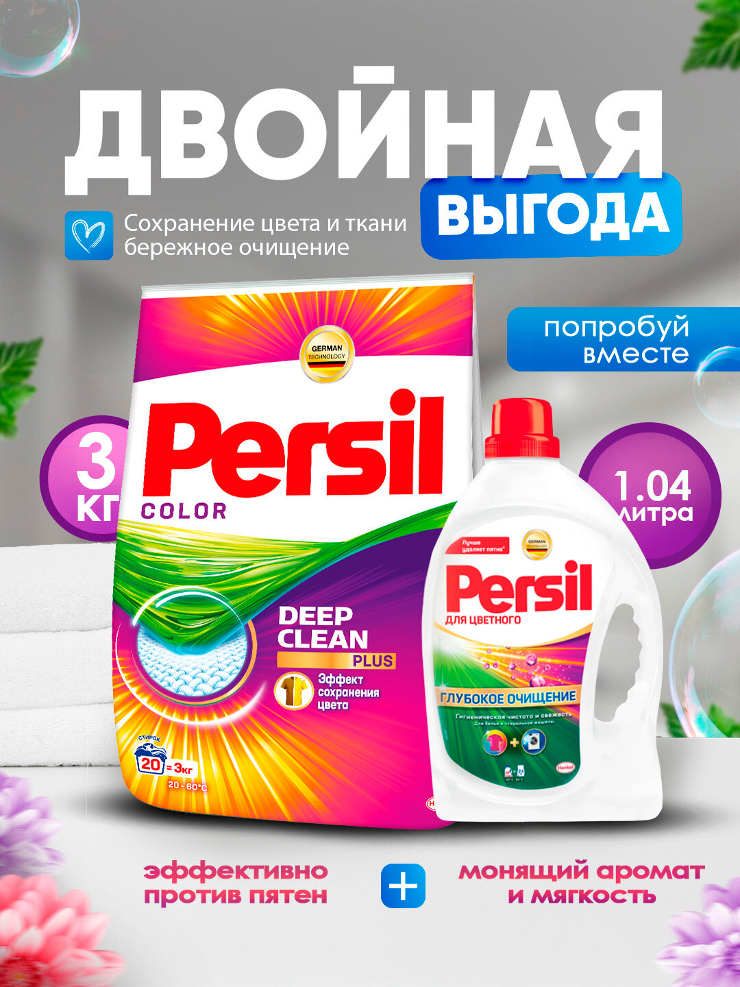 Стиральный порошок Persil для цветного 3 кг + колор гель Persil