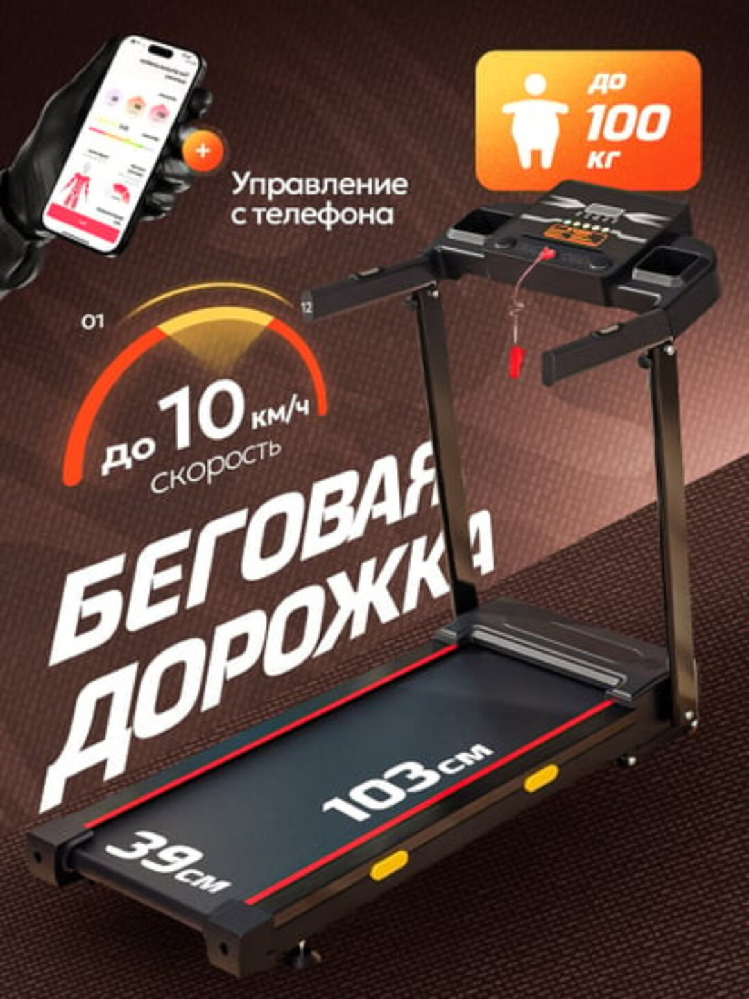 Беговая дорожка складная с Bluetooth пультом и дисплеем для дома до 100 кг, кардиотренажер