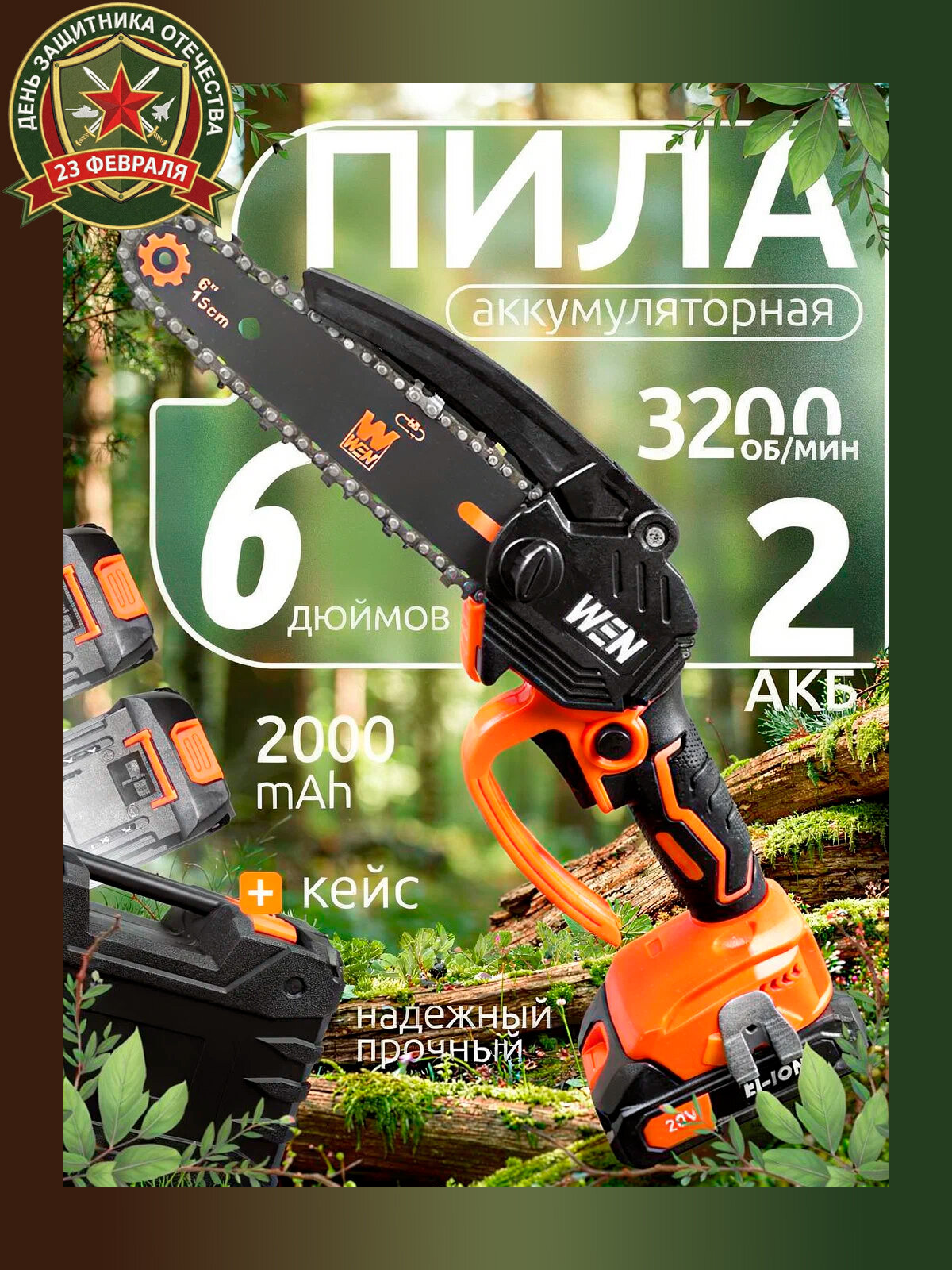 Минипила цепная аккумуляторная,20 V. 3200 оборотов, 2 аккум. и цепь в комплекте. 39/22/12 габариты. WEN CS6.