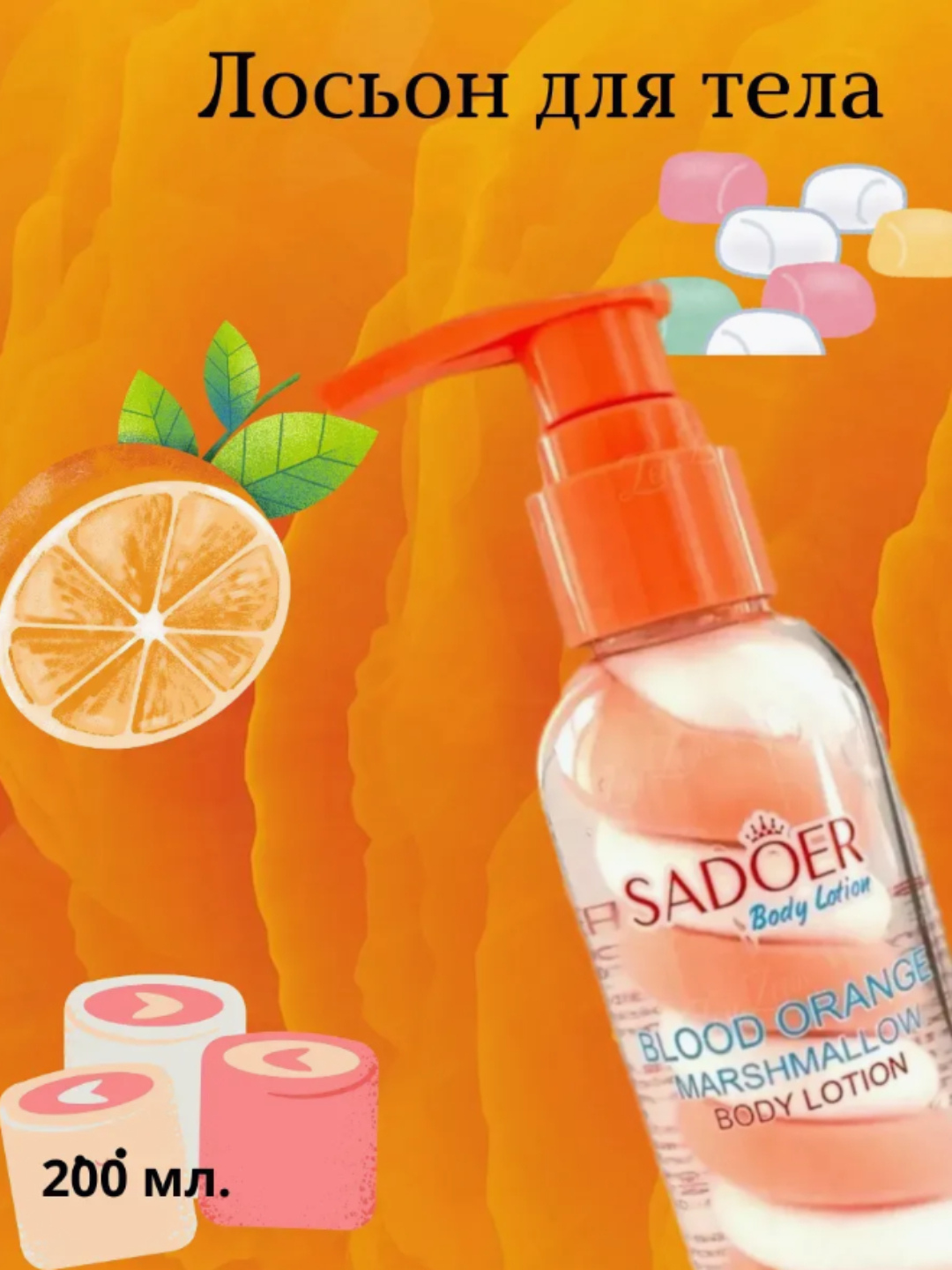 SAODER, Парфюмерный крем, лосьон для тела с апельсином, 200 мл — фото 1