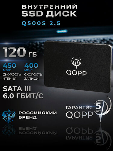 Изображение товара 120 GB Внутренний SSD накопитель QOPP 2.5 SATA 3 6.0 Гбит/с, жесткий диск для ноутбука и компьютера