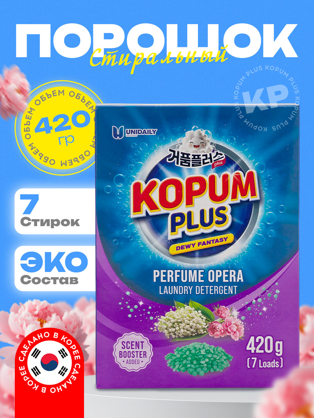 Стиральный порошок Kopum Plus, 420 гр, ароматизированный, гипоаллергенный, сделано в Корее