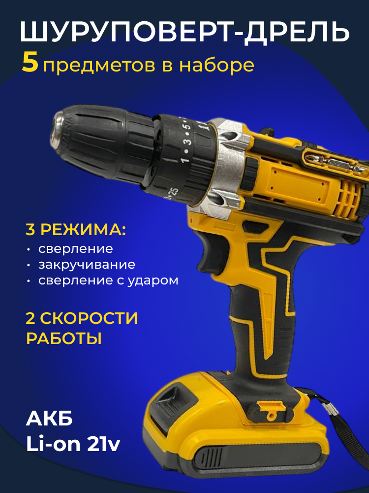 Шуруповерт-дрель аккумуляторный, 21V, 1 АКБ, набор 5 предметов