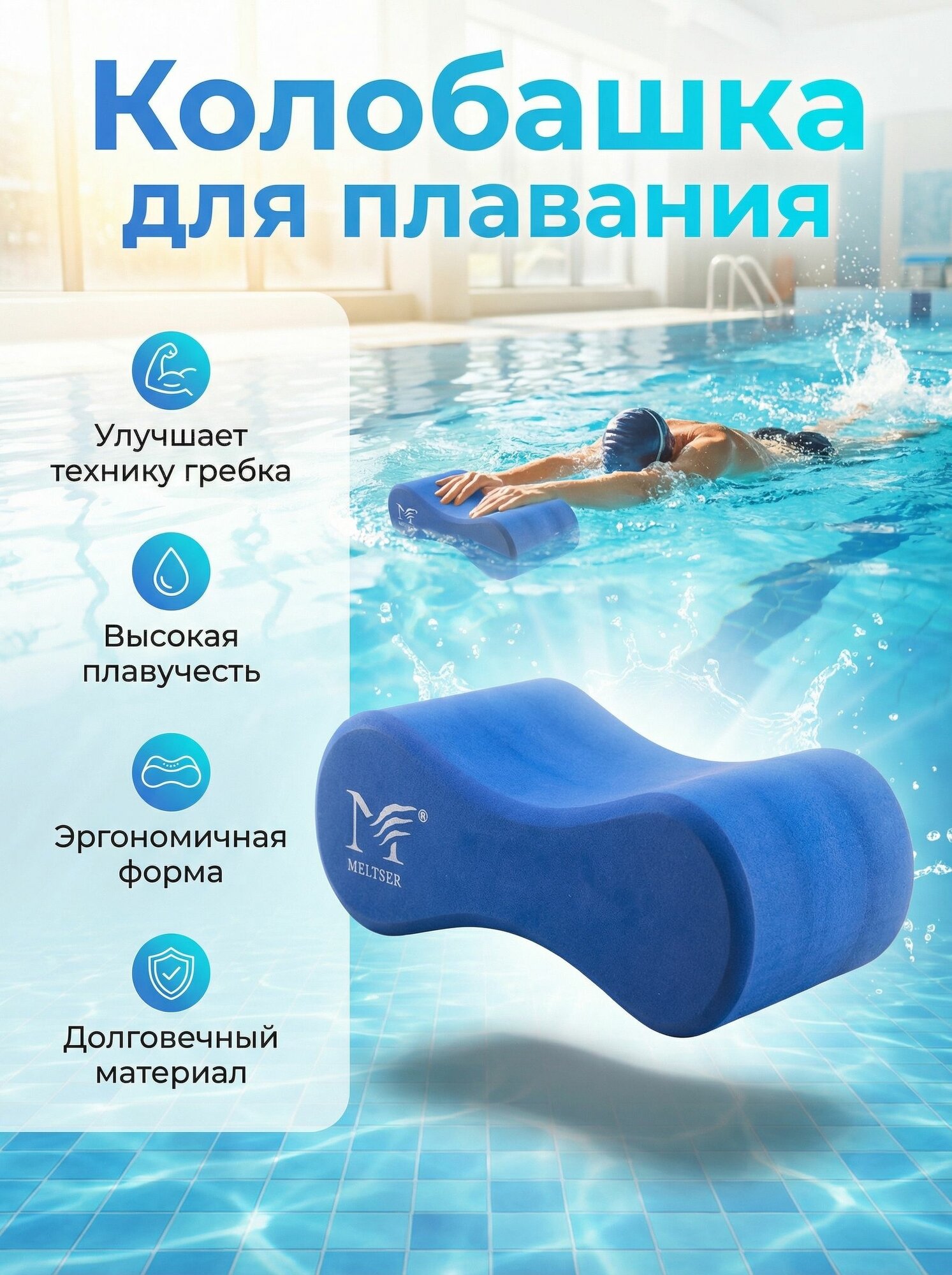 Колобашка для плавания Meltser