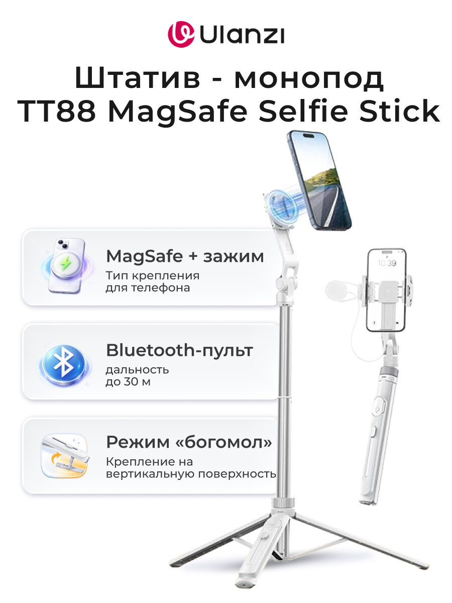 Штатив - монопод Ulanzi TT88 MagSafe Selfie Stick Белый