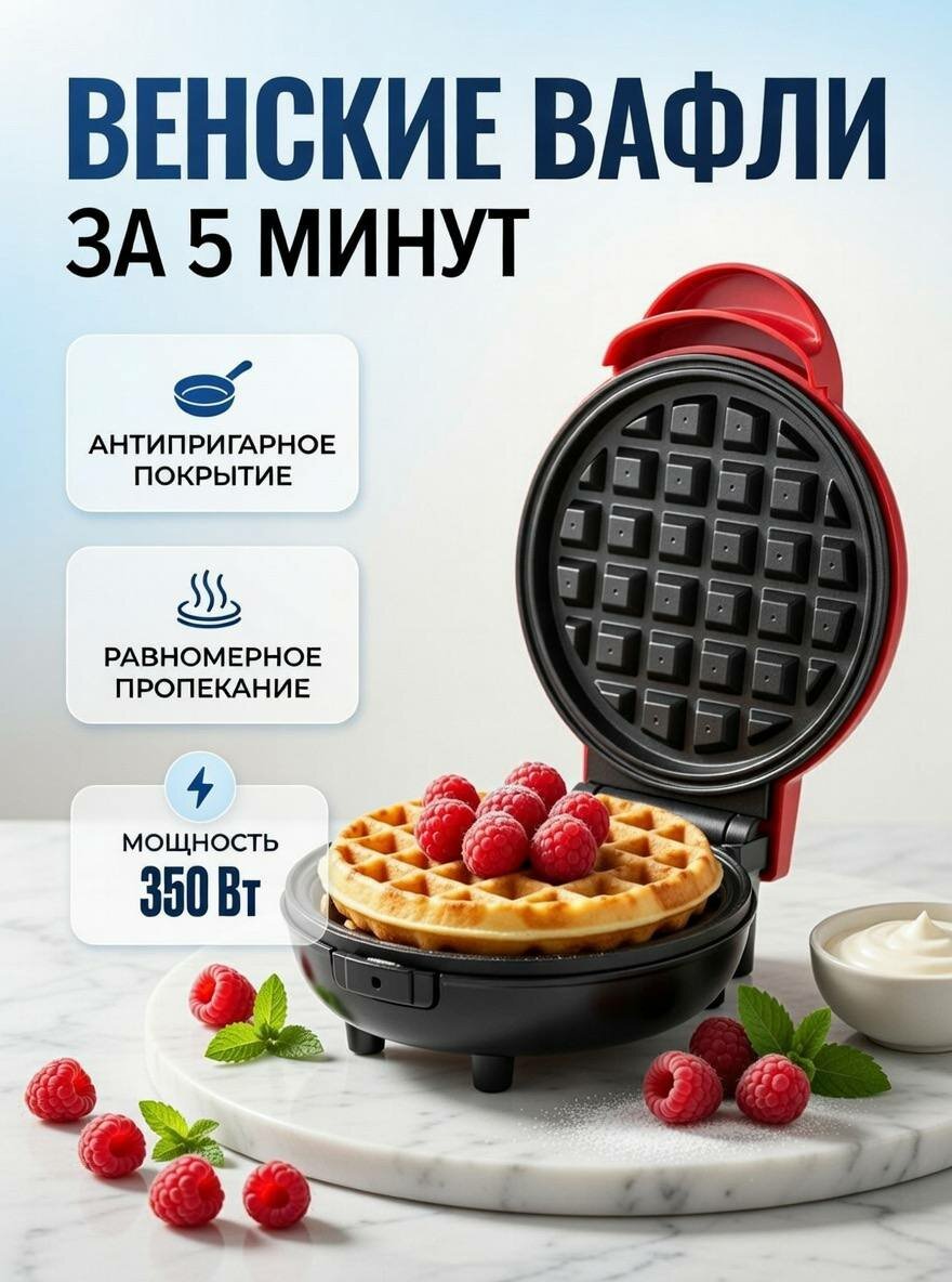 Электрическая вафельница для венских вафель с антипригарным покрытием