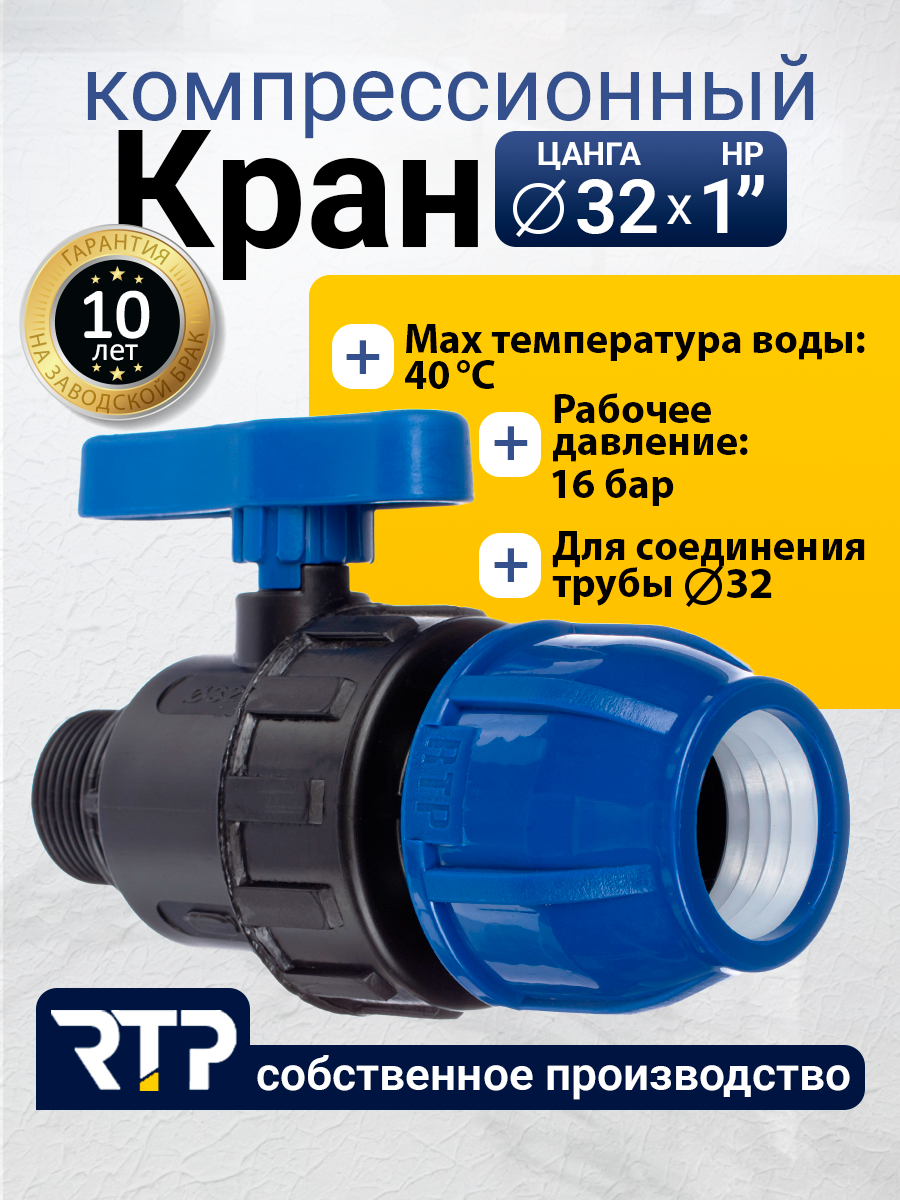 Шаровой кран ПНД PN16 RTP - Цанга D32 мм/Наружная трубная резьба 1" компрессионный запорный фитинг для труб ПНД