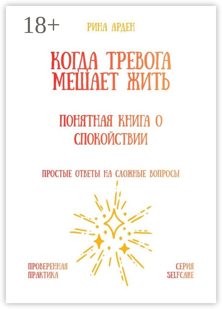 Когда тревога мешает жить: понятная книга о спокойствии