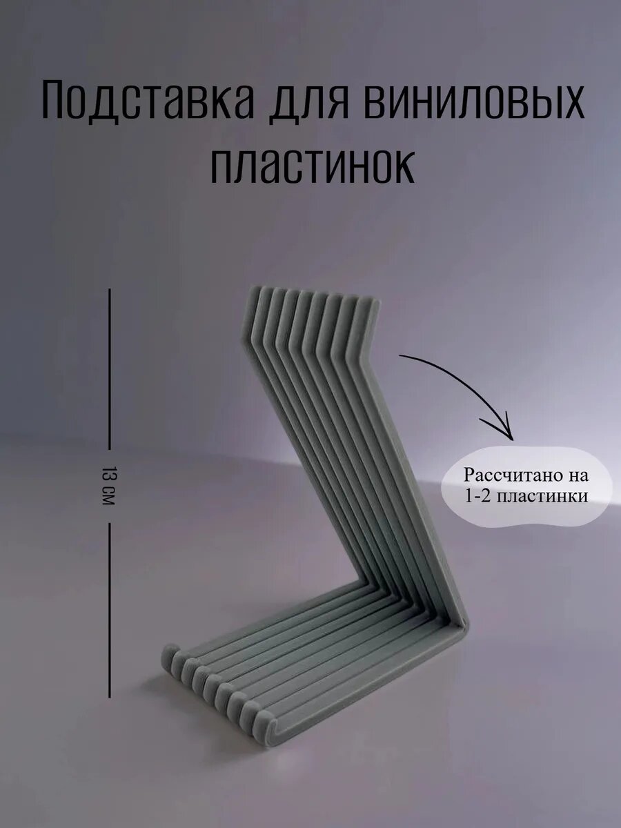 Подставка для виниловых пластинок