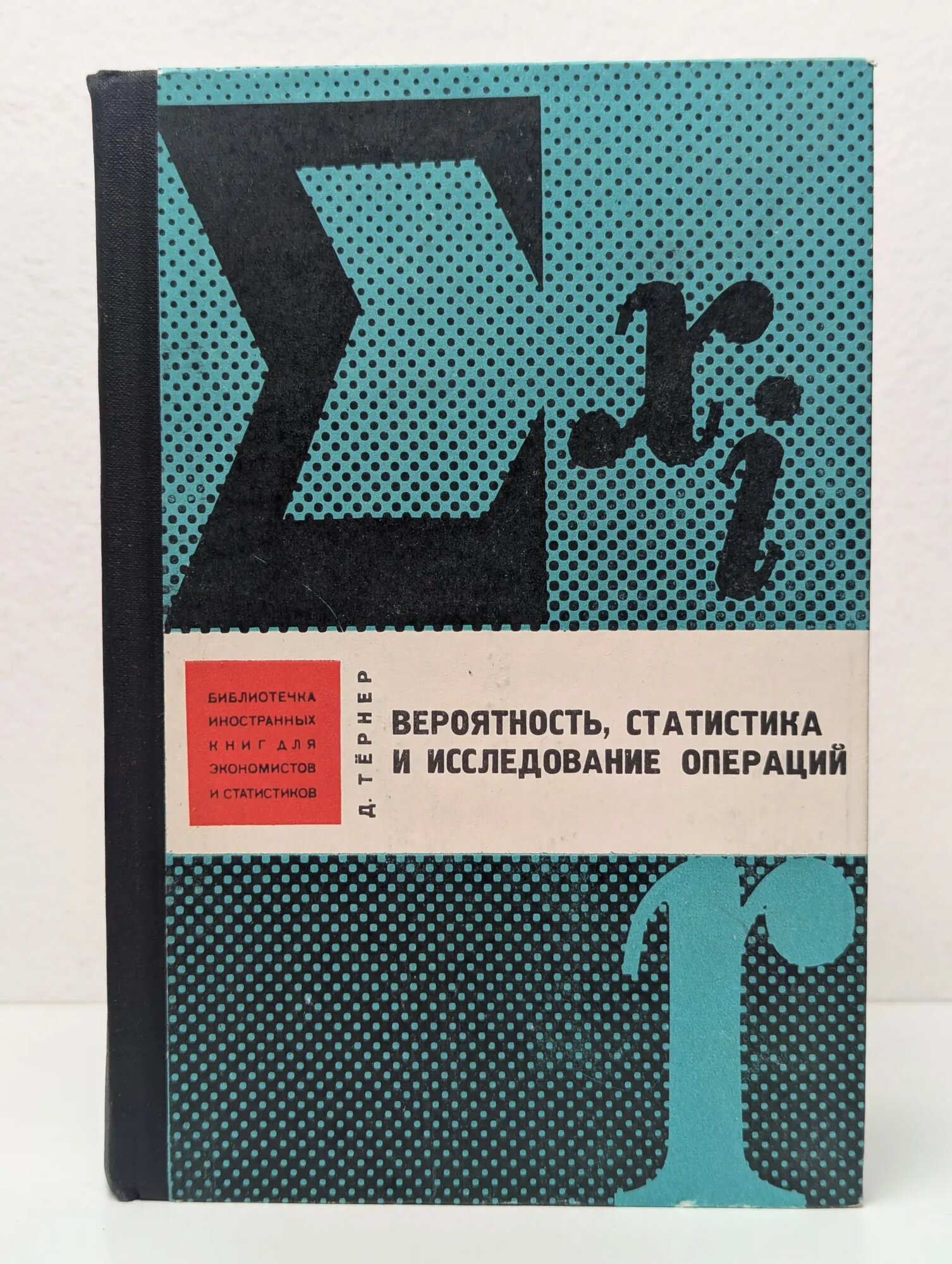 Библиотечка иностранных книг для экономистов и статистиков. Вероятность, статистика и исследование операций Тернер Д. 1976