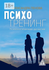 Психотренинг. Психологический детектив