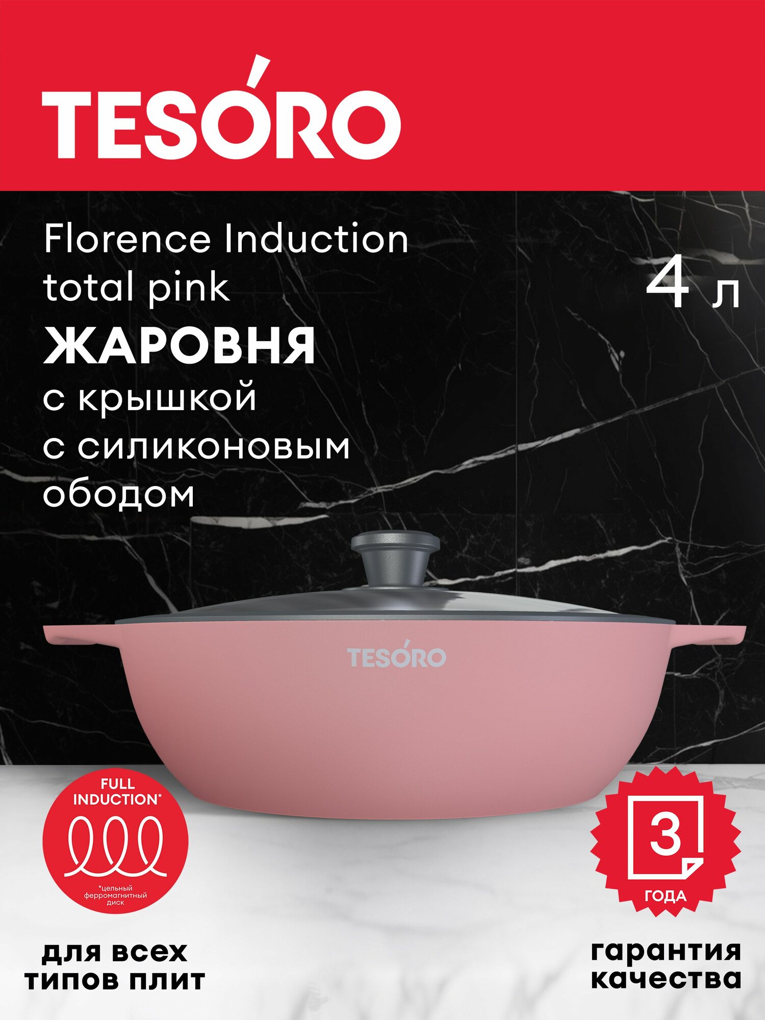 Жаровня Tesoro Florence, с крышкой, для индукции, 4л, розовая