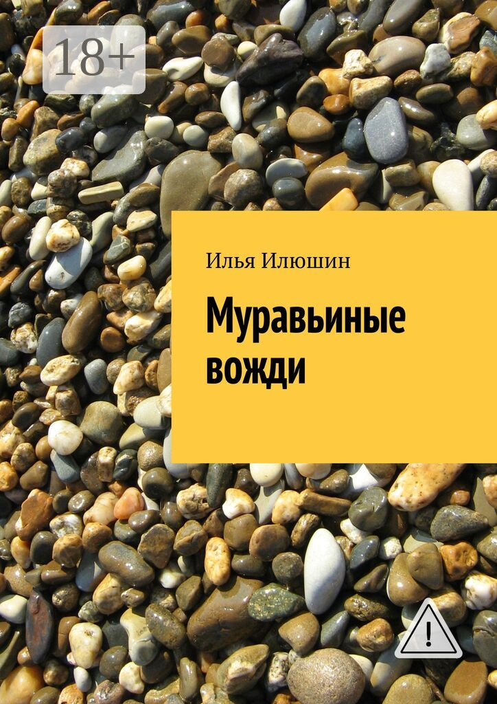 Муравьиные вожди