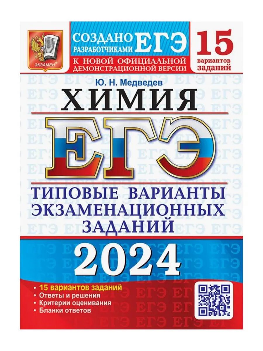 ЕГЭ-2024. Химия. 15 вариантов. Типовые варианты экзаменацион
