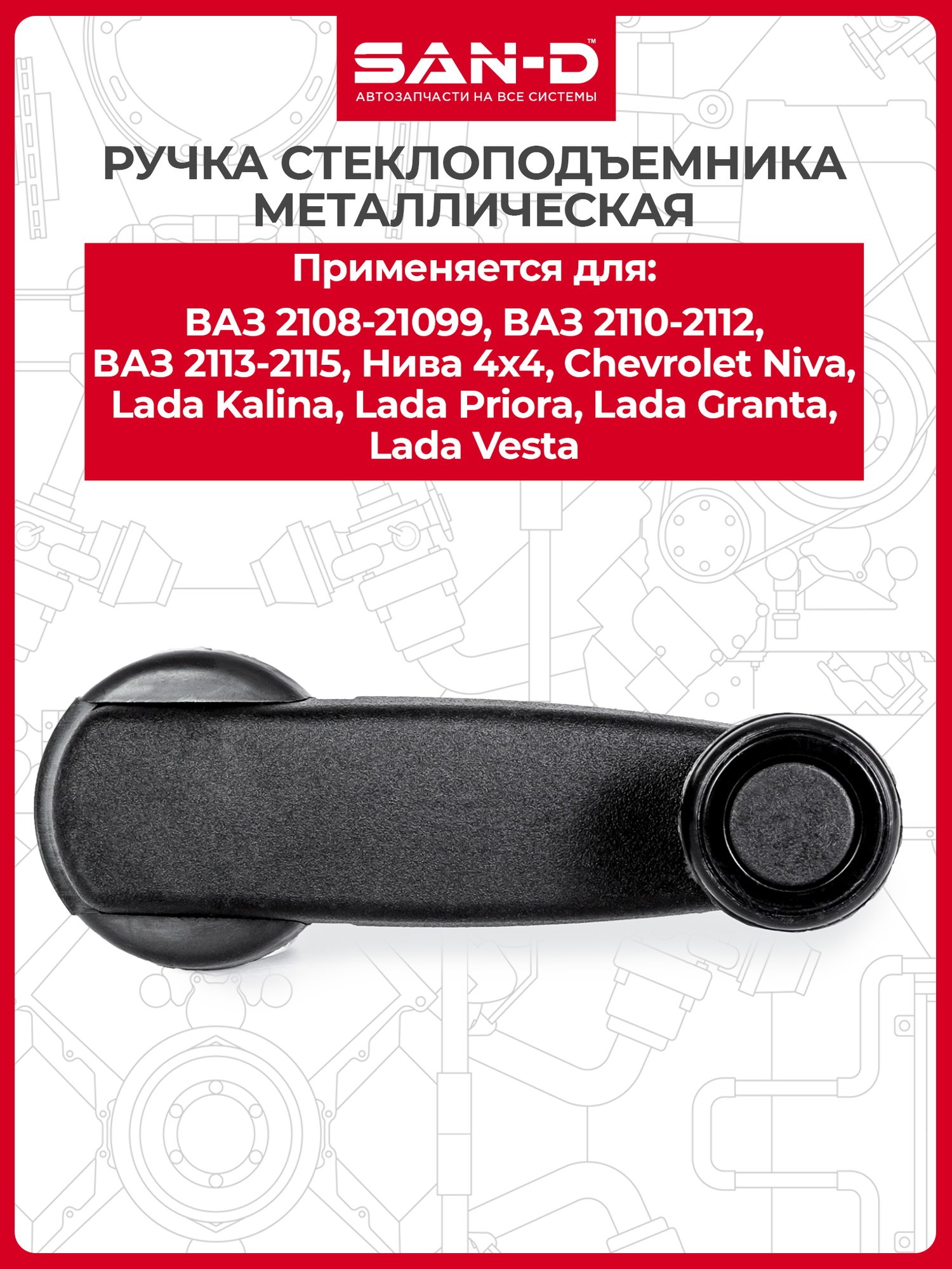 Ручка стеклоподъемника металлическая люкс 2108-2115 2120 21213 2131 2123 /Kalina / Vesta / Priora / Granta /2108-6104064