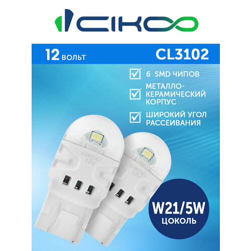 CIKOO LED W21/5W Светодиодные Автомобильные лампы 12V комплект 2 шт