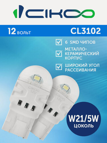 Изображение товара CIKOO LED W21/5W Светодиодные Автомобильные лампы 12V комплект 2 шт
